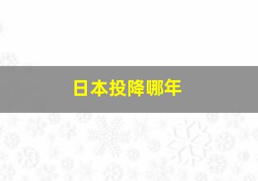 日本投降哪年