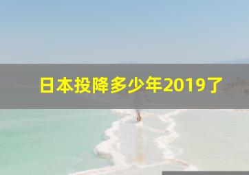 日本投降多少年2019了