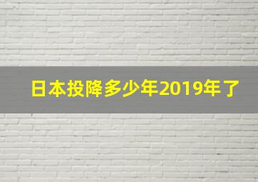 日本投降多少年2019年了