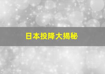 日本投降大揭秘