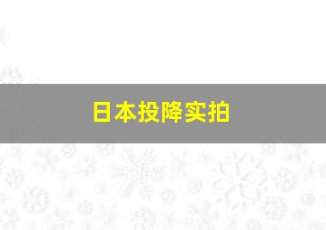 日本投降实拍