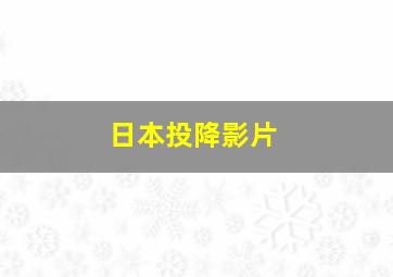 日本投降影片