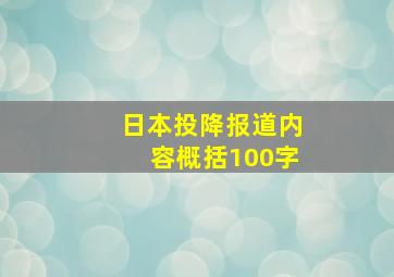 日本投降报道内容概括100字