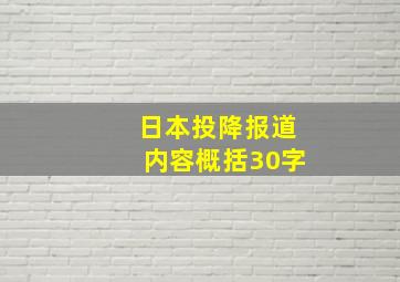 日本投降报道内容概括30字