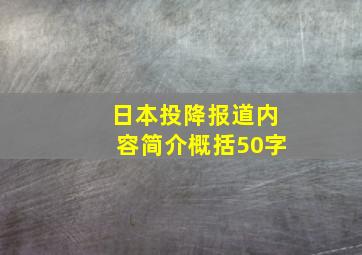 日本投降报道内容简介概括50字