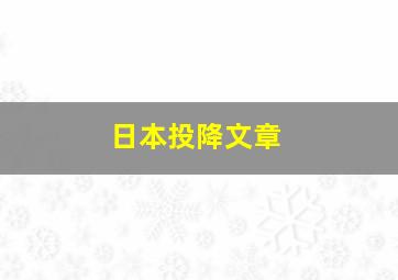 日本投降文章