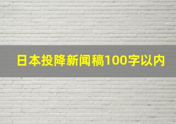 日本投降新闻稿100字以内