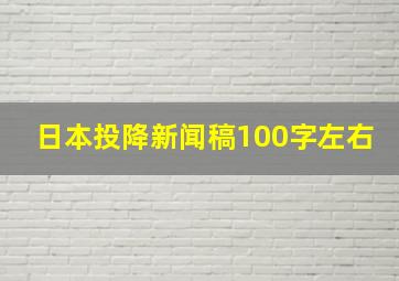 日本投降新闻稿100字左右