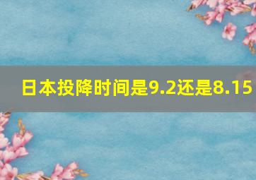 日本投降时间是9.2还是8.15