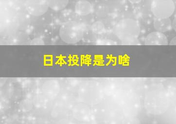 日本投降是为啥