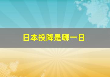 日本投降是哪一日