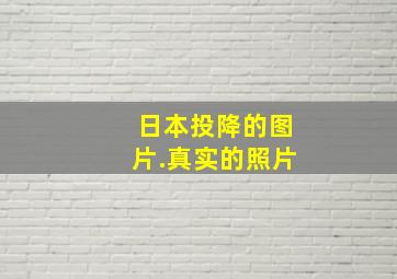 日本投降的图片.真实的照片