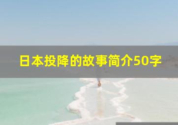 日本投降的故事简介50字