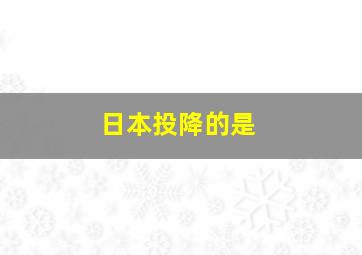 日本投降的是