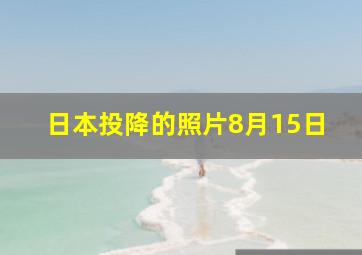 日本投降的照片8月15日