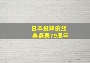 日本投降的经典语录79周年