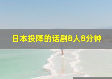 日本投降的话剧8人8分钟