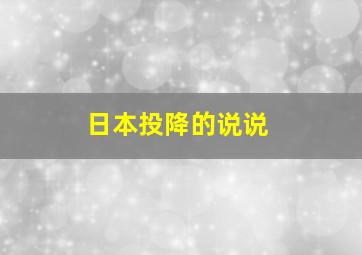 日本投降的说说