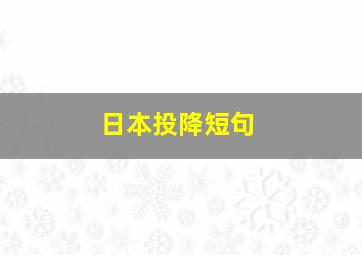 日本投降短句