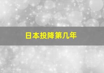 日本投降第几年