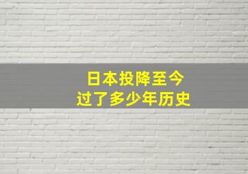 日本投降至今过了多少年历史