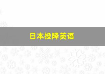 日本投降英语