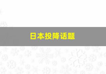 日本投降话题