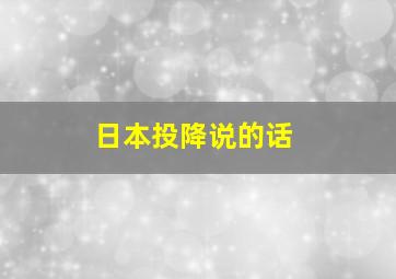 日本投降说的话