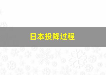 日本投降过程