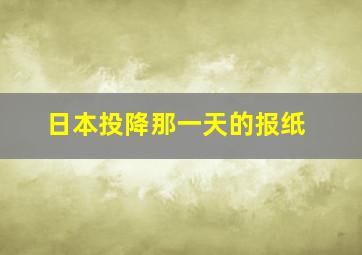 日本投降那一天的报纸