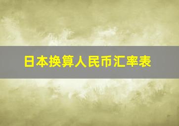 日本换算人民币汇率表