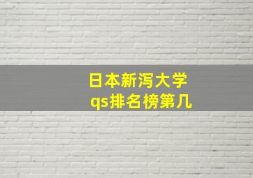 日本新泻大学qs排名榜第几