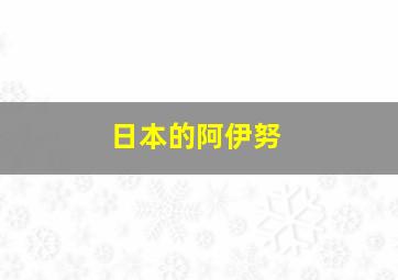 日本的阿伊努