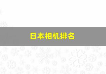 日本相机排名