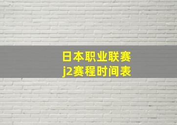 日本职业联赛j2赛程时间表