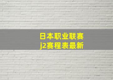 日本职业联赛j2赛程表最新