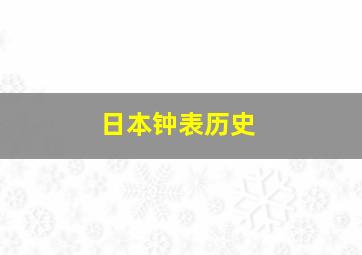 日本钟表历史