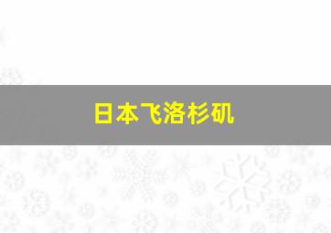 日本飞洛杉矶