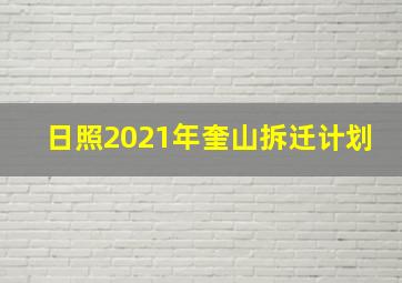 日照2021年奎山拆迁计划