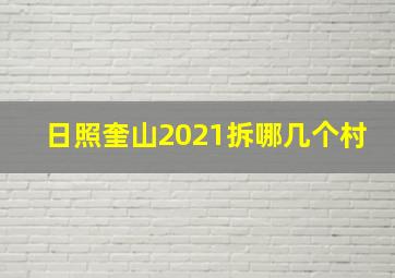 日照奎山2021拆哪几个村