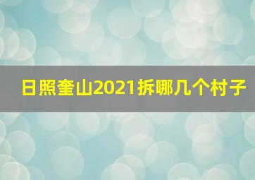 日照奎山2021拆哪几个村子