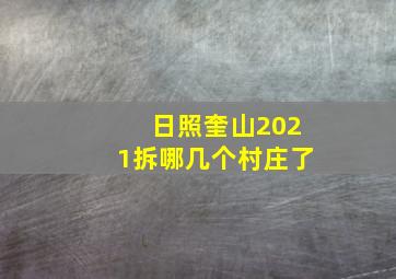 日照奎山2021拆哪几个村庄了