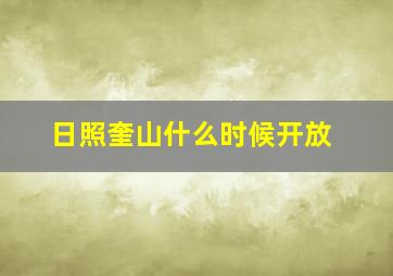 日照奎山什么时候开放