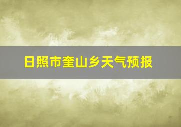 日照市奎山乡天气预报