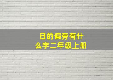 日的偏旁有什么字二年级上册