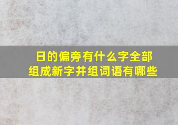 日的偏旁有什么字全部组成新字并组词语有哪些