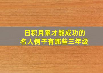 日积月累才能成功的名人例子有哪些三年级