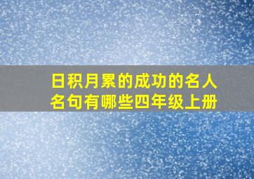 日积月累的成功的名人名句有哪些四年级上册