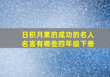 日积月累的成功的名人名言有哪些四年级下册