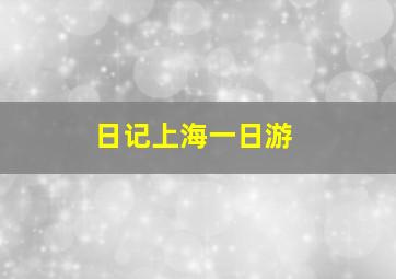 日记上海一日游